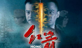 红箭电视剧剧情介绍,烽火岁月里的青春传奇